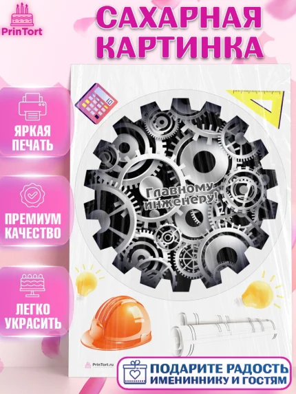 Сахарная картинка, День Инженера, Механик, Изобретатель, Мальчик, арт. PT105067