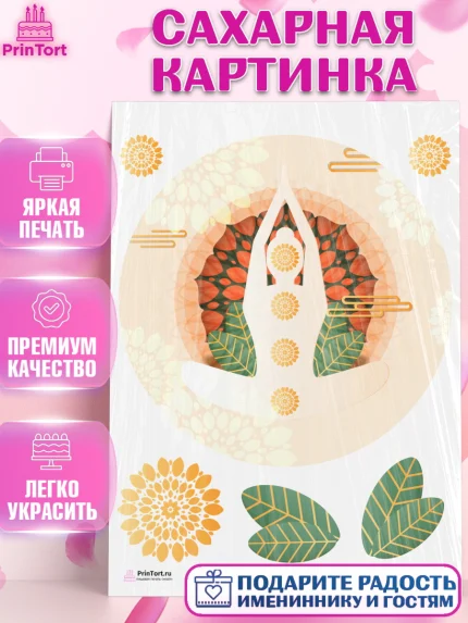 Сахарная картинка, Йога, Спорт, Девочка, День рождения, арт. PT105068