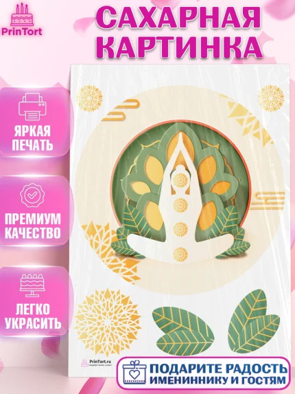 Сахарная картинка, Йога, Спорт, Девочка, День рождения, арт. PT105069