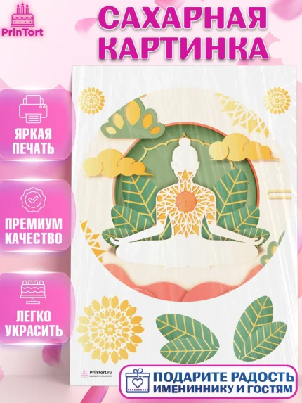 Сахарная картинка, Йога, Спорт, Девочка, День рождения, арт. PT105070