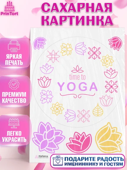 Сахарная картинка, Йога, Спорт, Девочка, День рождения, арт. PT105071