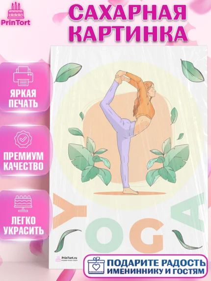 Сахарная картинка, Йога, Спорт, Девочка, День рождения, арт. PT105073