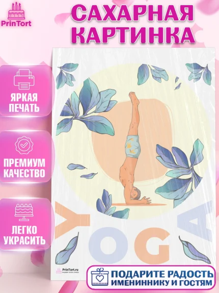 Сахарная картинка, Йога, Спорт, Девочка, День рождения, арт. PT105074