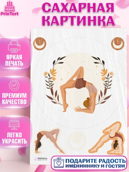 Сахарная картинка, Йога, Спорт, Девочка, День рождения, арт. PT105075