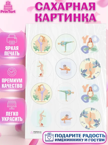 Сахарная картинка, Йога, Спорт, Девочка, День рождения, арт. PT105078