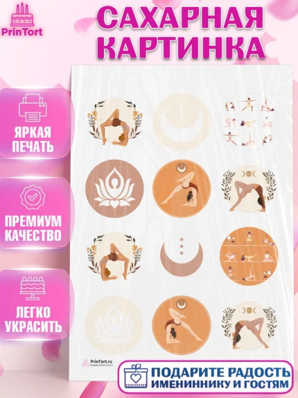 Сахарная картинка, Йога, Спорт, Девочка, День рождения, арт. PT105079