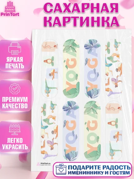 Сахарная картинка, Йога, Спорт, Девочка, День рождения, арт. PT105083