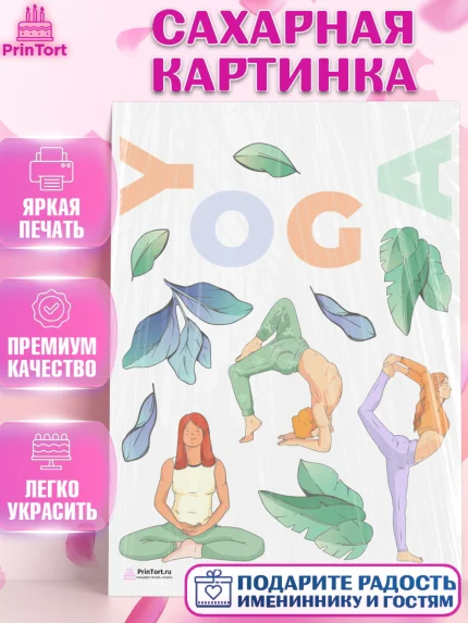 Сахарная картинка, Йога, Спорт, Девочка, День рождения, арт. PT105086