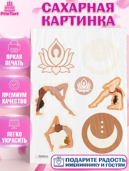 Сахарная картинка, Йога, Спорт, Девочка, День рождения, арт. PT105087