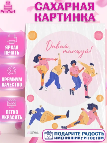 Сахарная картинка, Танцы, Ноты, Девочка, День рождения, арт. PT105088