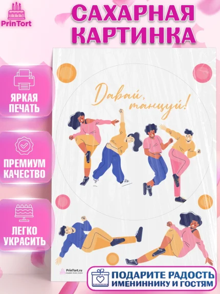 Сахарная картинка, Танцы, Ноты, Девочка, День рождения, арт. PT105089