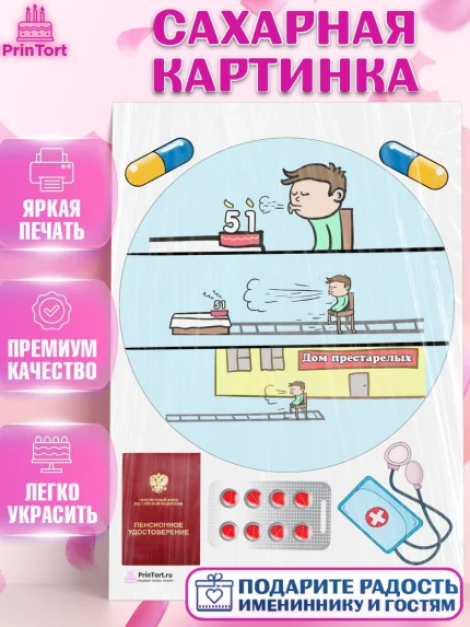 Сахарная картинка, На пенсию, Мужчина, 51 год, День рождения, арт. PT105138