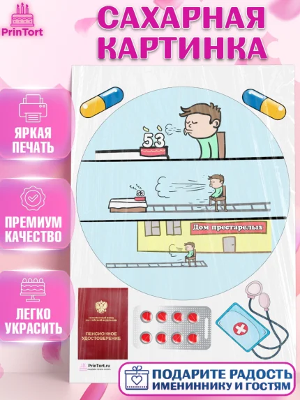 Сахарная картинка, На пенсию, Мужчина, 53 года, День рождения, арт. PT105140