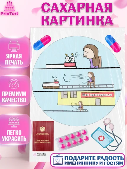 Сахарная картинка, Девушке на пенсию, Девушка, 23 года, День рождения, арт. PT105145