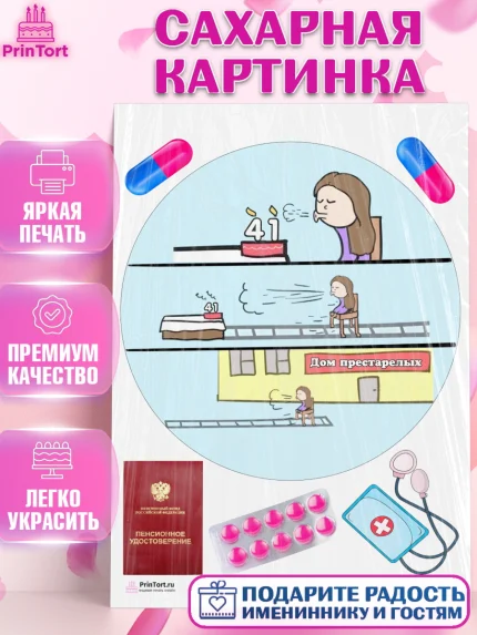 Сахарная картинка, Девушке на пенсию, Девушка, 41 год, День рождения, арт. PT105163