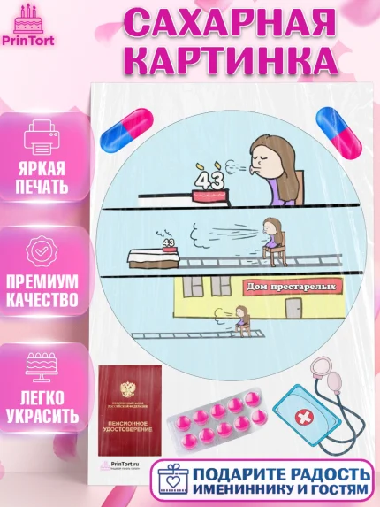 Сахарная картинка, Девушке на пенсию, Девушка, 43 года, День рождения, арт. PT105165