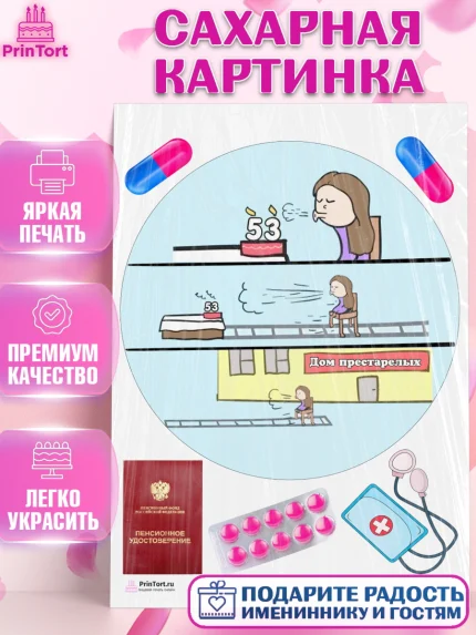 Сахарная картинка, Девушке на пенсию, Девушка, 53 года, День рождения, арт. PT105175