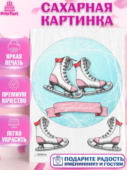 Сахарная картинка, Фигурное катание, Коньки, Девочка, День рождения, арт. PT105178