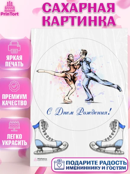 Сахарная картинка, Фигурное катание, Коньки, Девочка, День рождения, арт. PT105179