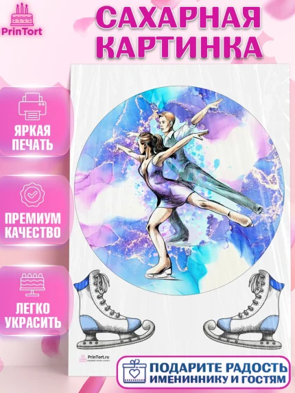 Сахарная картинка, Фигурное катание, Коньки, Девочка, День рождения, арт. PT105181