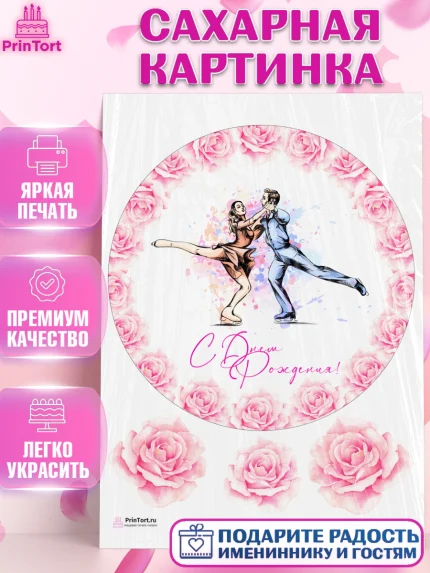 Сахарная картинка, Фигурное катание, Коньки, Девочка, День рождения, арт. PT105182