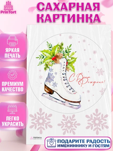 Сахарная картинка, Фигурное катание, Коньки, Девочка, День рождения, арт. PT105183