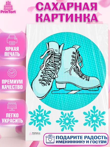 Сахарная картинка, Фигурное катание, Коньки, Девочка, День рождения, арт. PT105184