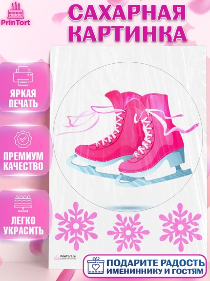 Сахарная картинка, Фигурное катание, Коньки, Девочка, День рождения, арт. PT105185
