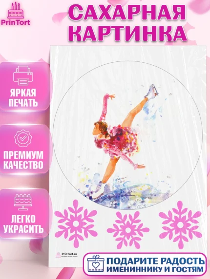Сахарная картинка, Фигурное катание, Коньки, Девочка, День рождения, арт. PT105186