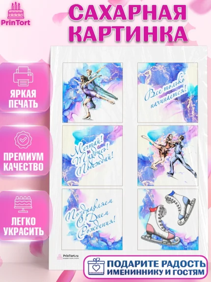 Сахарная картинка, Фигурное катание, Коньки, Девочка, День рождения, арт. PT105187
