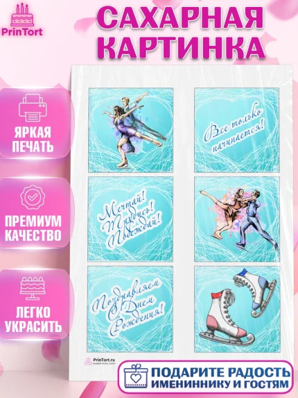 Сахарная картинка, Фигурное катание, Коньки, Девочка, День рождения, арт. PT105188