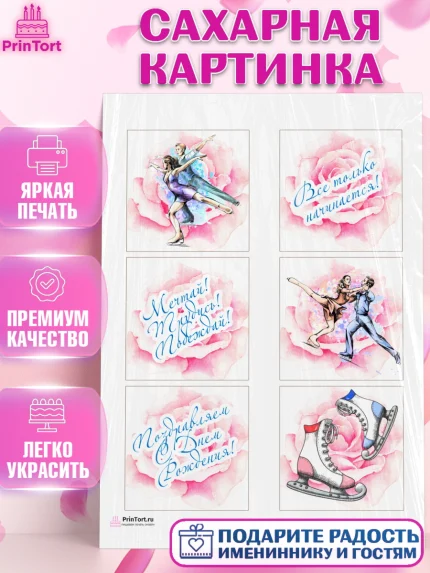Сахарная картинка, Фигурное катание, Коньки, Девочка, День рождения, арт. PT105189