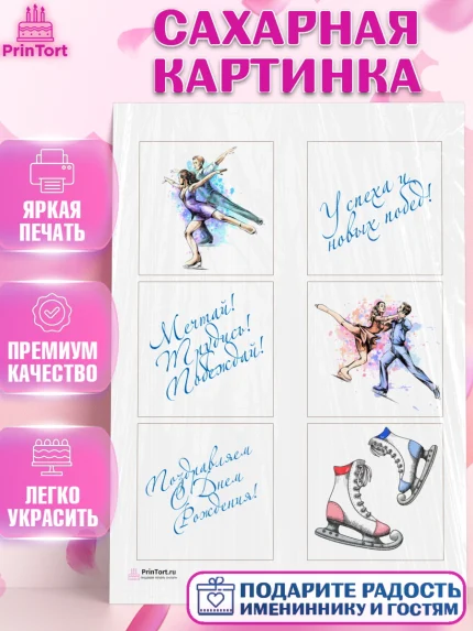 Сахарная картинка, Фигурное катание, Коньки, Девочка, День рождения, арт. PT105190