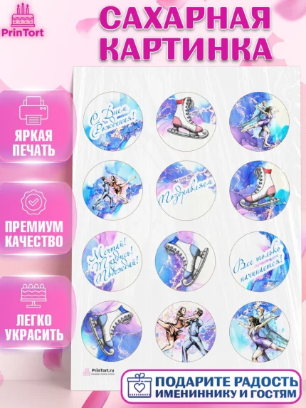 Сахарная картинка, Фигурное катание, Коньки, Девочка, День рождения, арт. PT105191