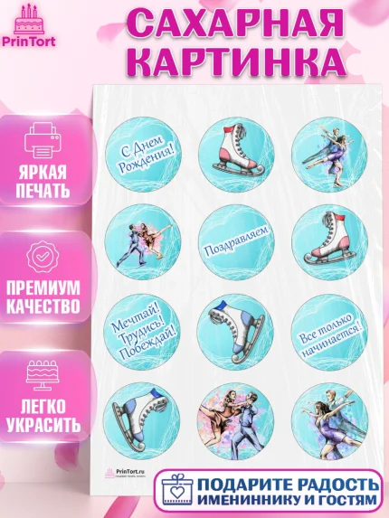Сахарная картинка, Фигурное катание, Коньки, Девочка, День рождения, арт. PT105192