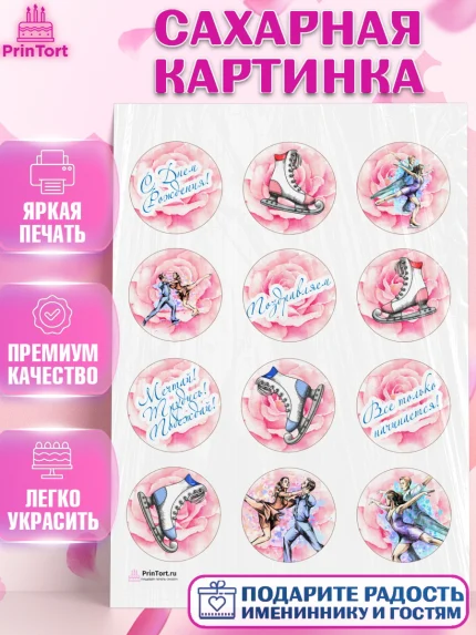 Сахарная картинка, Фигурное катание, Коньки, Девочка, День рождения, арт. PT105193