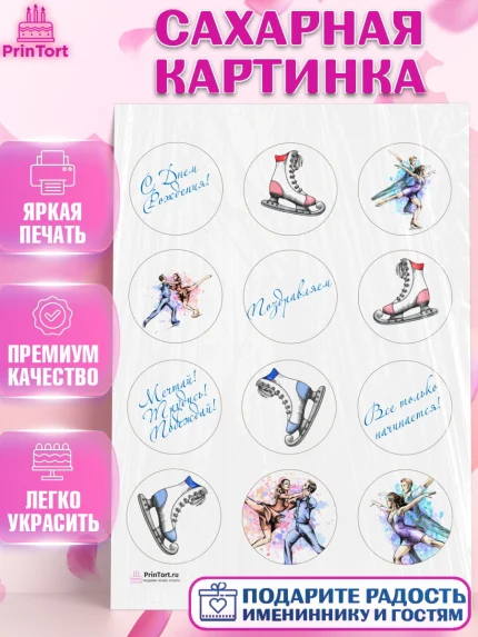 Сахарная картинка, Фигурное катание, Коньки, Девочка, День рождения, арт. PT105194