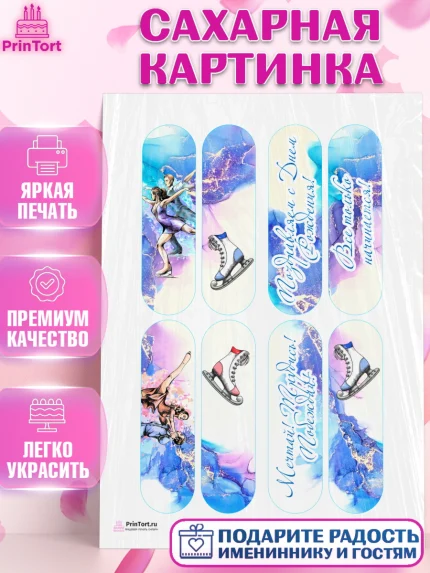 Сахарная картинка, Фигурное катание, Коньки, Девочка, День рождения, арт. PT105196