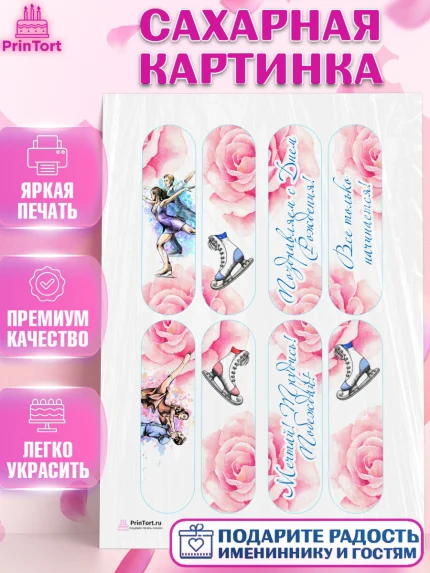 Сахарная картинка, Фигурное катание, Коньки, Девочка, День рождения, арт. PT105197