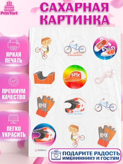 Сахарная картинка, Экстрим, BMX, Мальчик, День рождения, арт. PT105208