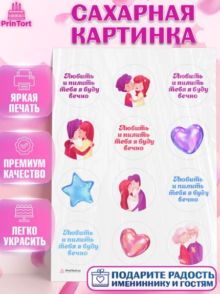 Сахарная картинка, Любить и пилить, Любить и пилить тебя я буду вечно, Мальчик, День рождения, арт. PT105219
