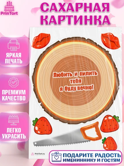 Сахарная картинка, Любить и пилить, Любить и пилить тебя я буду вечно, Мальчик, День рождения, арт. PT105221
