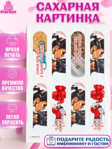 Сахарная картинка, Любить и пилить, Любить и пилить тебя я буду вечно, Мальчик, День рождения, арт. PT105222