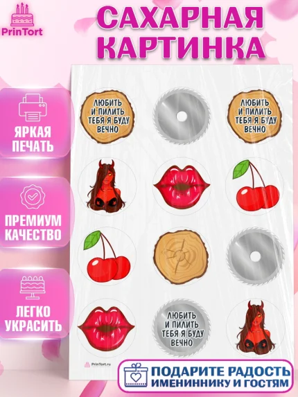 Сахарная картинка, Любить и пилить, Любить и пилить тебя я буду вечно, Мальчик, День рождения, арт. PT105224