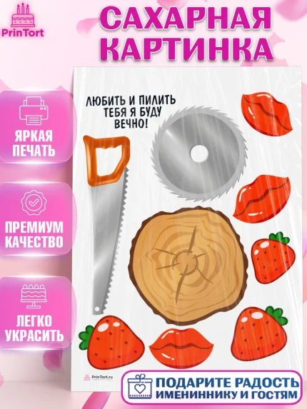 Сахарная картинка, Любить и пилить, Любить и пилить тебя я буду вечно, Мальчик, День рождения, арт. PT105225