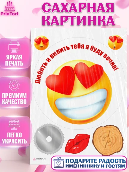 Сахарная картинка, Любить и пилить, Любить и пилить тебя я буду вечно, Мальчик, День рождения, арт. PT105226