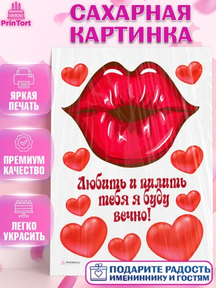 Сахарная картинка, Любить и пилить, Любить и пилить тебя я буду вечно, Мальчик, День рождения, арт. PT105229