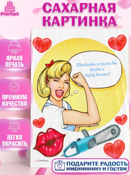 Сахарная картинка, Любить и пилить, Любить и пилить тебя я буду вечно, Мальчик, День рождения, арт. PT105230