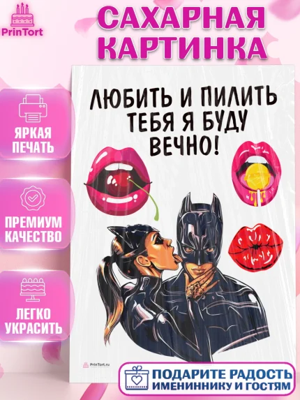 Сахарная картинка, Любить и пилить, Любить и пилить тебя я буду вечно, Мальчик, День рождения, арт. PT105232