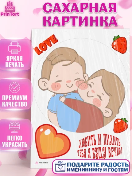 Сахарная картинка, Любить и пилить, Любить и пилить тебя я буду вечно, Мальчик, День рождения, арт. PT105233